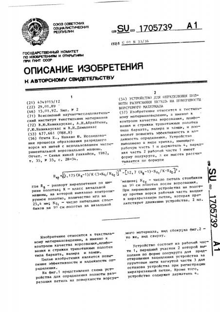 Устройство для определения полноты разрезания петель на поверхности ворсуемого материала (патент 1705739)