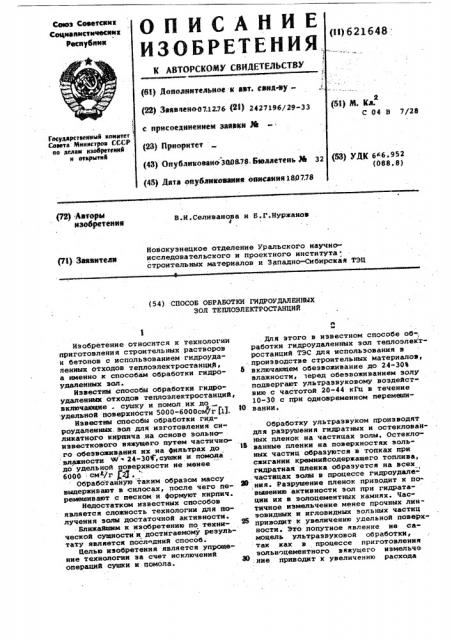 Способ обработки гидроудаленных зол теплоэлектростанций (патент 621648)