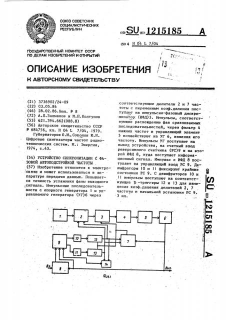 Устройство синхронизации с фазовой автоподстройкой частоты (патент 1215185)