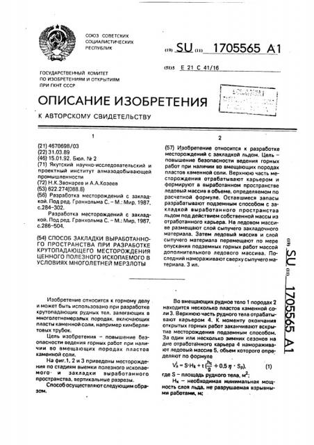 Способ закладки выработанного пространства при разработке крутопадающего месторождения ценного полезного ископаемого в условиях многолетней мерзлоты (патент 1705565)