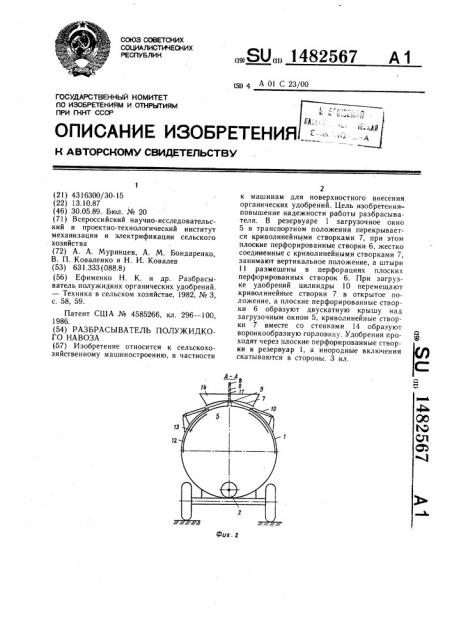 Разбрасыватель полужидкого навоза (патент 1482567)