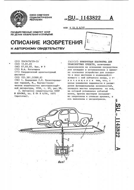 Поворотная платформа для транспортных средств (патент 1143822)