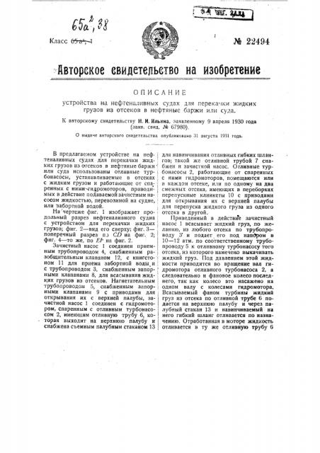 Устройство на нефтеналивных судах для перекачки жидких грузов из отсеков в нефтяные баржи или суда (патент 22494)