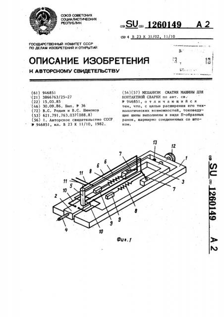 Механизм сжатия машины для контактной сварки (патент 1260149)