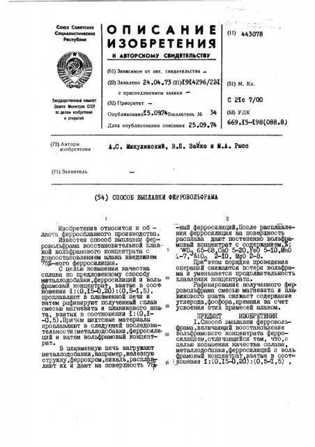 Способ выплавки ферровольфрама (патент 443078)