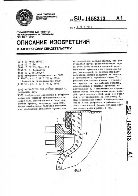 Устройство для снятия крышек с горловины тары (патент 1458313)