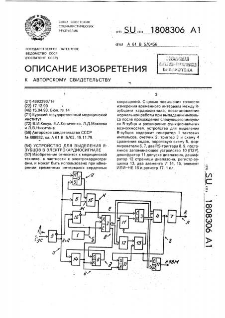 Устройство для выделения r-зубцов в электрокардиосигнале (патент 1808306)