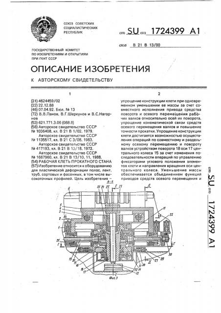 Рабочая клеть прокатного стана (патент 1724399)