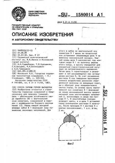 Способ охраны горной выработки (патент 1580014)