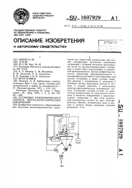 Установка криохимического синтеза металлоорганических соединений (патент 1607929)