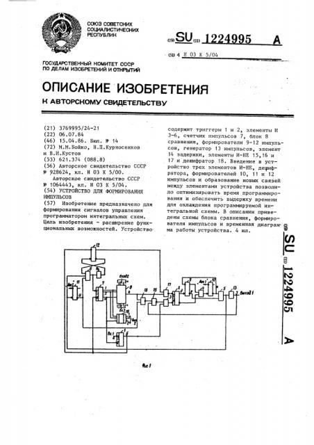 Устройство для формирования импульсов (патент 1224995)