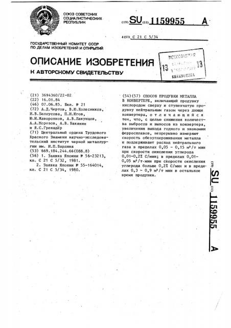 Способ продувки металла в конвертере (патент 1159955)