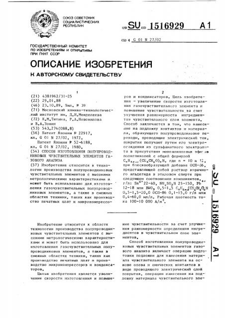 Способ изготовления полупроводниковых чувствительных элементов газового анализа (патент 1516929)
