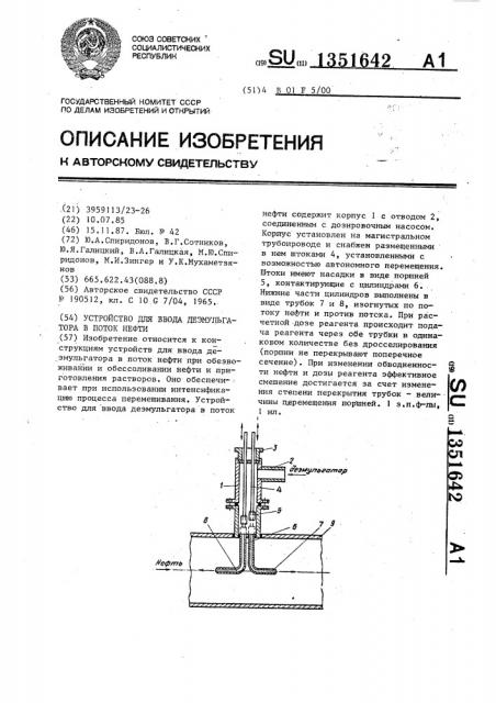 Устройство для ввода деэмульгатора в поток нефти (патент 1351642)