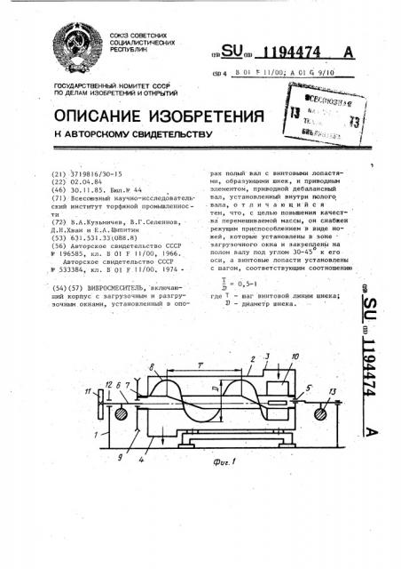 Вибросмеситель (патент 1194474)