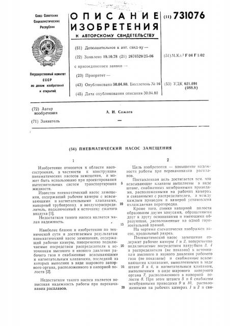 Пневматический насос замещения (патент 731076)