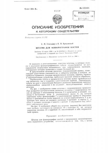 Штатив для флюорографии костей (патент 128108)