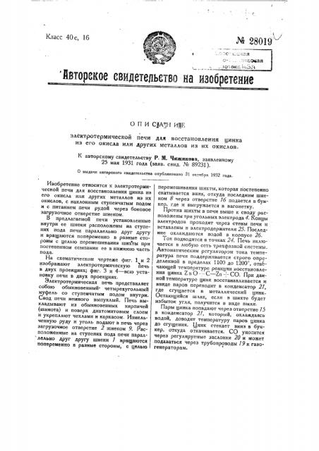 Электротермическая печь для восстановления цинка из его окисла или других металлов из их окислов (патент 28019)