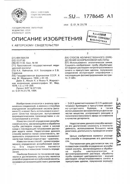 Способ количественного определения аскорбиновой кислоты (патент 1778645)