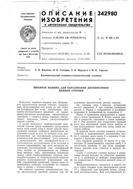 Швейная машина для образования двухниточной (патент 342980)