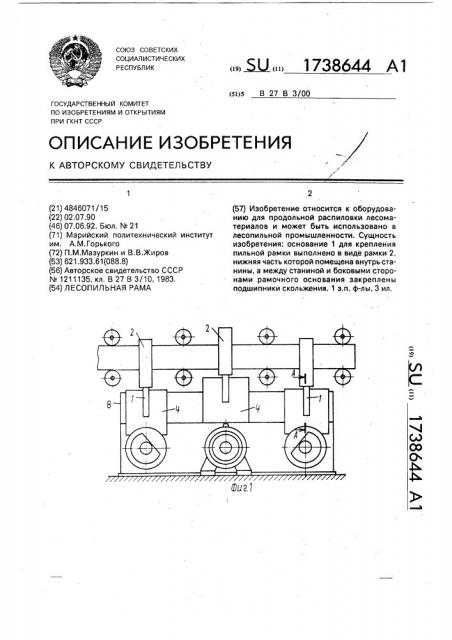 Лесопильная рама (патент 1738644)