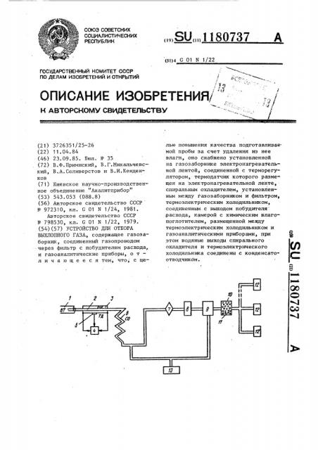 Устройство для отбора выхлопного газа (патент 1180737)