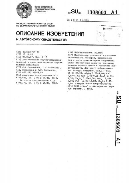 Нефриттованная глазурь (патент 1308603)