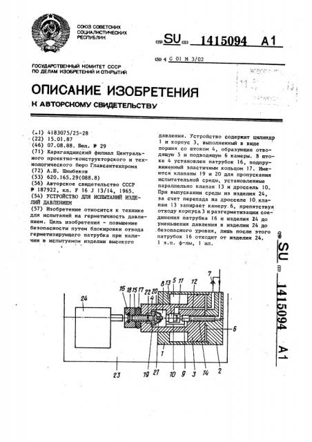 Устройство для испытаний изделий давлением (патент 1415094)