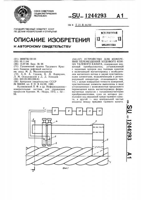 Устройство для измерения перемещений ходового конца талевого каната (патент 1244293)