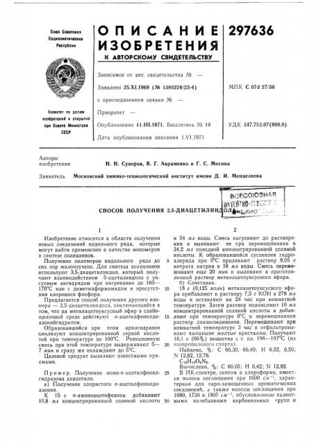 Способ получения 2,5-диацетилиндол|^»«55*й*^о^^; (патент 297636)