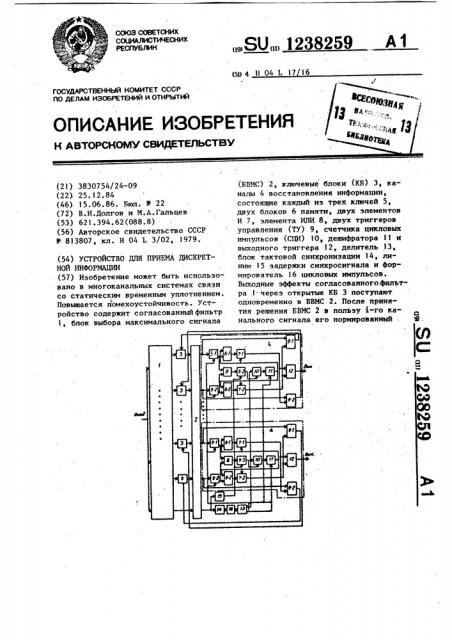 Устройство для приема дискретной информации (патент 1238259)