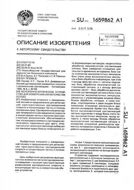 Волоконно-оптическое устройство для измерения характеристик потока (патент 1659862)