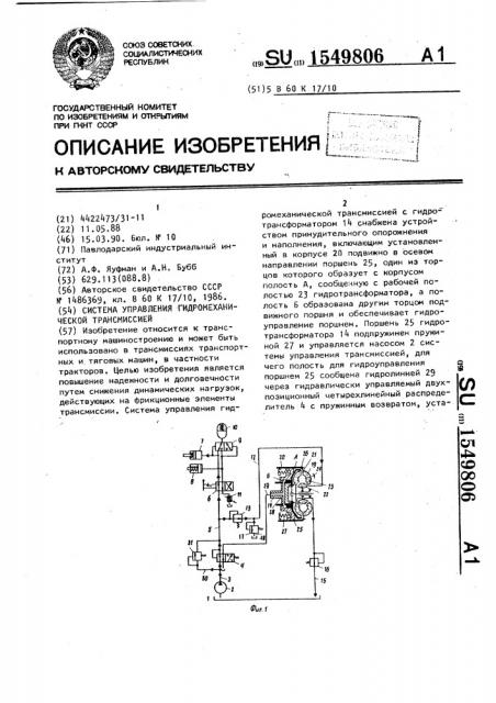 Система управления гидромеханической трансмиссией (патент 1549806)