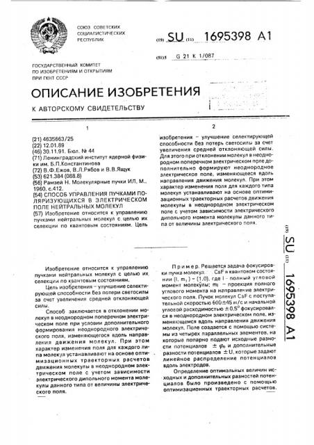 Способ управления пучками поляризующихся в электрическом поле нейтральных молекул (патент 1695398)