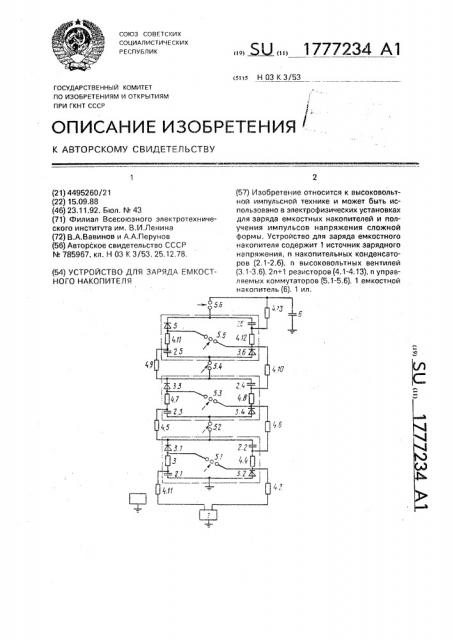 Устройство для заряда емкостного накопителя (патент 1777234)