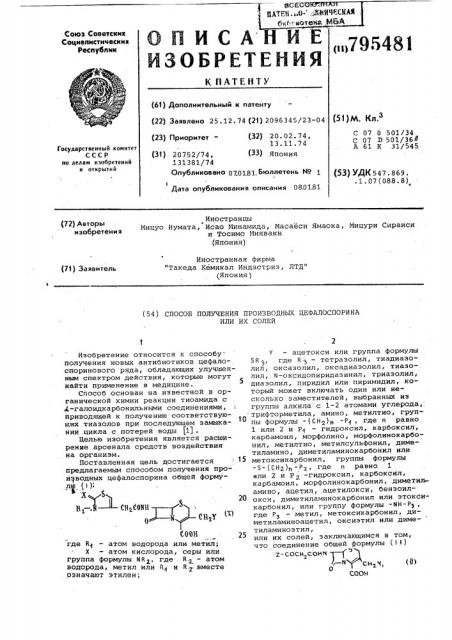 Способ получения производныхцефалоспорина или их солей (патент 795481)