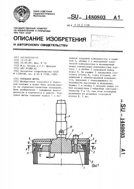 Торцовая щетка (патент 1480803)