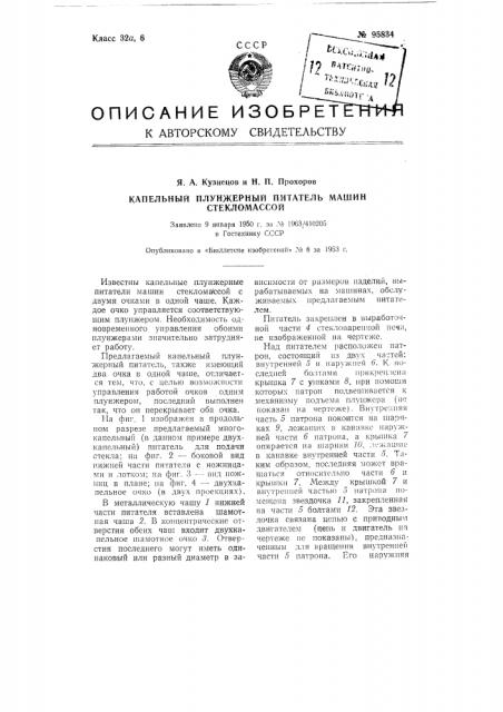 Капельный плунжерный питатель машин стекломассой (патент 95834)