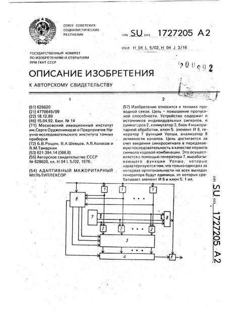 Адаптивный мажоритарный мультиплексор (патент 1727205)
