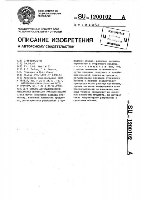 Способ автоматического управления процессом распылительной сушки (патент 1200102)