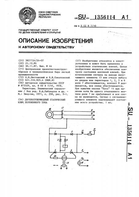 Двухполупериодный статический ключ переменного тока (патент 1356114)