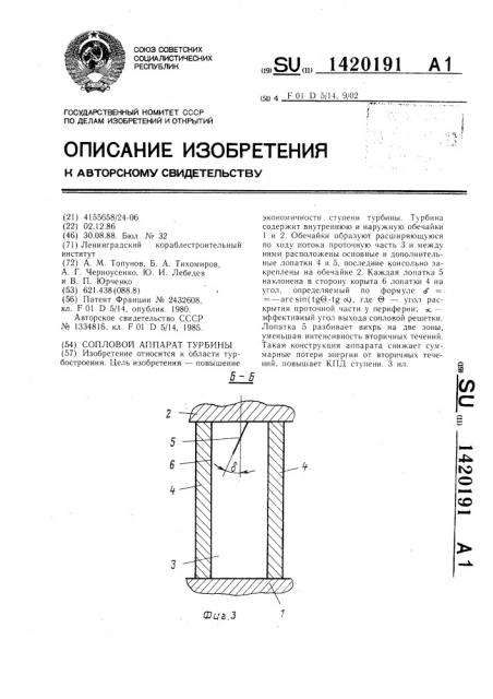Сопловой аппарат турбины (патент 1420191)