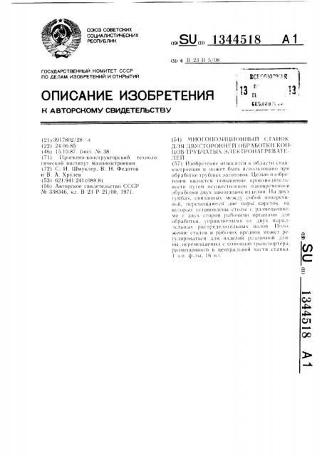 Многопозиционный станок для двусторонней обработки концов трубчатых электронагревателей (патент 1344518)