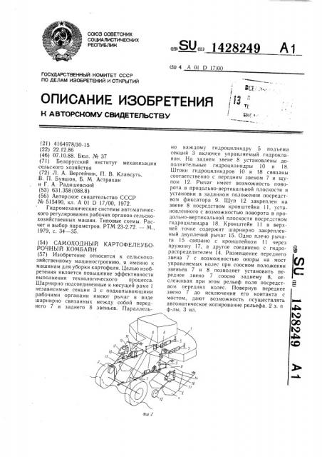 Самоходный картофелеуборочный комбайн (патент 1428249)