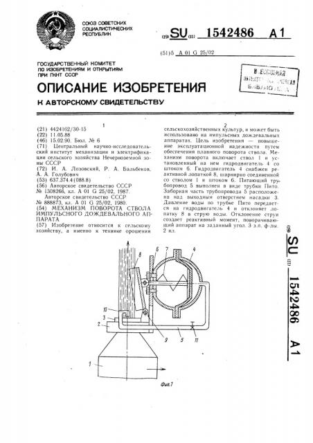 Механизм поворота ствола импульсного дождевального аппарата (патент 1542486)