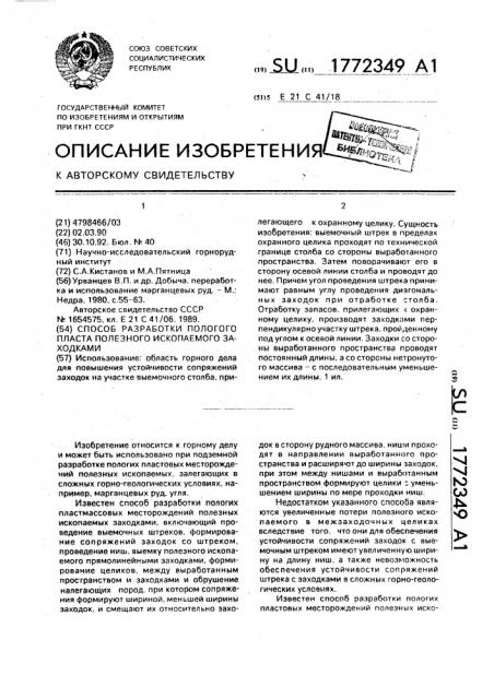 Способ разработки пологого пласта полезного ископаемого заходками (патент 1772349)