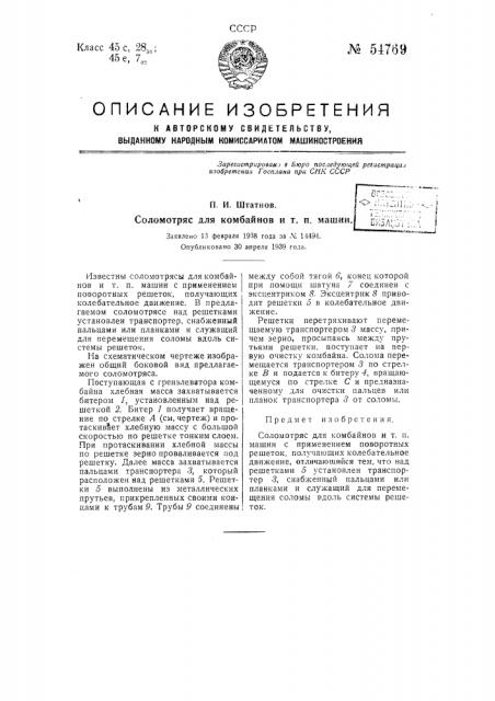 Соломотряс для комбайнов и тому подобных машин (патент 54769)