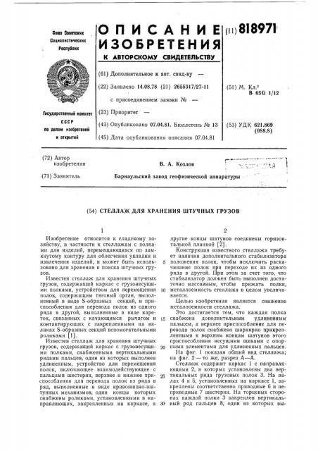 Стеллаж для хранения штучных грузов (патент 818971)
