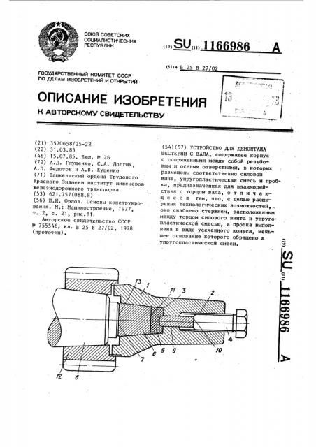 Устройство для демонтажа шестерни с вала (патент 1166986)