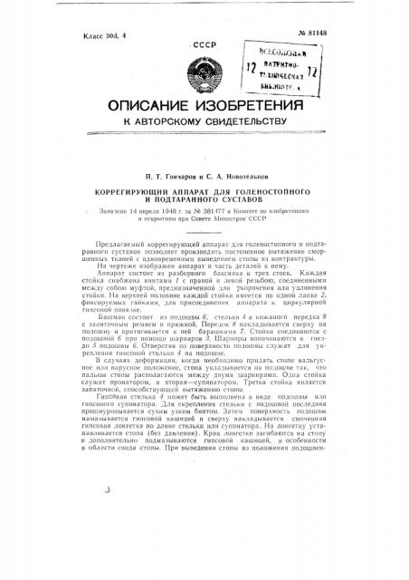 Коррегирующий аппарат для голеностопного и подтаранного суставов (патент 81148)